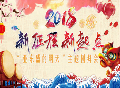 2018年“亞?wèn)|盛的明天”主題團(tuán)拜會(huì)！